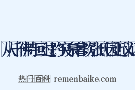 从千佛寺回过趵突泉暮饮张氏园近义词是什么意思的图片